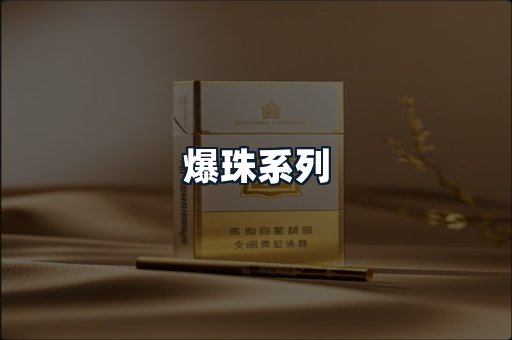 爆珠系列
